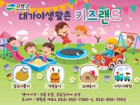 고령군 대가야생활촌 키즈랜드 운영