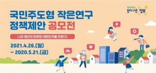 국민이 직접 제안하는 국민주도형 작은연구 공모