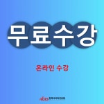 한국사이버진흥원, 방과후지도사, 반려조관리사 등 다양한 민간자격증 온라인 원격교육 무료