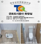 군포도시공사 경기도 공공기관 최초 화장실문화품질 인증 취득