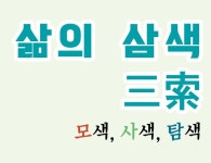 코로나19로 바뀐 삶, 삼색(三索) 인문학으로 찾다