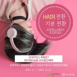 화두헤어살롱 미용실, 굿네이버스와 헤어전환·기분전환 제휴 할인 이벤트 진행