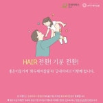 화두헤어살롱 미용실, 굿네이버스와 헤어전환·기분전환 제휴 할인 이벤트 진행