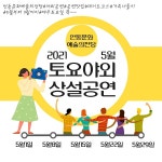 2021 안동문화예술의전당 5월 토요야외 상설공연