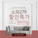 일산가구단지 소파279, 신혼 및 입주가구 2주간 추가 할인 행사 진행