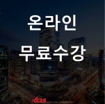 한국사이버진흥원, 동화구연지도사, 정보보호관리사 등 다양한 민간자격증 온라인 원격교육 무료