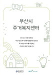 부산시 주거복지센터 2곳 개소 본격 운영