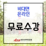 한국사이버진흥원, 캘리그라피지도사, 학교안전지도사 등 다양한 민간자격증 온라인 원격교육무료