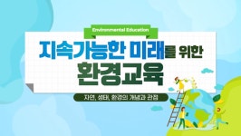 국가환경교육센터, 온라인 환경교육 지원