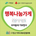 고령군 행복나눔 공동체 사업 시작