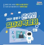 중랑구, 온라인 일자리 박람회 개최