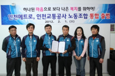 인천교통공사, 노동조합도 통합 출범