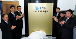 경기도 스마트워크센터 개소식