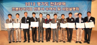 경기중기센터, 2012년 전자무역프론티어기업 인증서 수여식