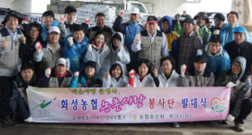 농협 화성시지부 농촌사랑봉사단 본격 가동