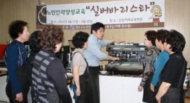 연수구 노인인력개발센터, 실버 바리스타 육성