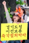 경기도청 광교이전 보류 철회하라