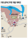 가평 설악IC 주변 30만9천여㎡ 체계적 개발