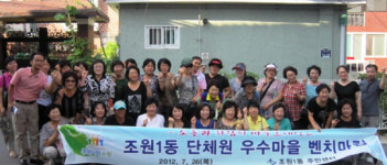[우리주민센터 최고]사랑과 정이 넘치는 살기좋은 대추골, 조원1동