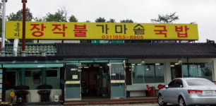 [맛집데이트] 양주 홍죽리 장작불가마솥 국밥