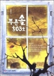 [신간소개]푸른솔 503호 外