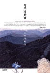 이백과 두보의 시를 다시 보다 이두시신평