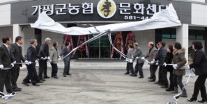 가평농협, 효(孝)문화센터 개점식 가져