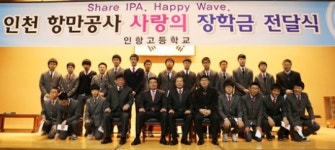인천항만공사, 인항고에 1천만원 장학금 전달