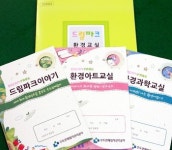 수도권매립지관리공사, 환경ㆍ생태 등 어린이들 감성과 지능 키우는 환경교재 발간