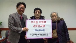 의왕 부곡 우성2차경로당 성금 100만원 전달