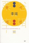 경기문화재단, 율곡 이이(李珥) 평전 발간