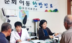 오산시보건소, 경로당 순회 한방진료 실시