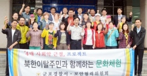 군포경찰서, 北이탈주민과 충북 단양 문화체험 실시
