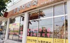 [맛집 데이트]연천 송학한방삼계탕