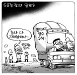 [경기만평] 5공농장의 말로?