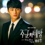 서인국, 주군의 태양 OST 겁도 없이 공개… 강우의 모습 떠올라