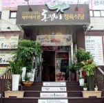 [맛집 데이트]부천 제주에서 온 돈쟁이 정육식당