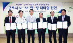 군포의 노ㆍ사ㆍ민ㆍ정 대타협 선언