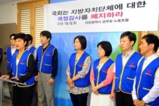 인천시 공무원노조 국감 폐지하라