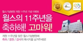 윌스기념병원 개원 11주년 맞이 시민 참여 이벤트 마련