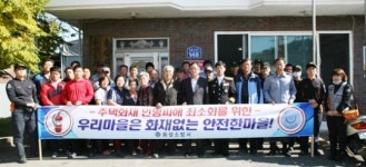 화성시 양감면 송산1리 화재없는 안전마을 선정
