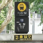2호선 시청역, 서울·인천 지하철 중 석면 노출 위험 가장 커…