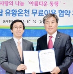 동두천시, 탑 유황온천과 사회적약자 무료목욕 협약