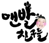 맨발의 친구들 폐지, 오는 24일부터 K팝스타3 편성… 아쉽다