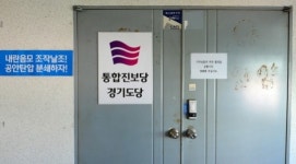 통진당 해산심판 청구안 의결