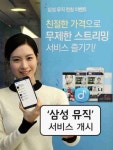 감상 품격UP 삼성 뮤직 스트리밍·다운로드 서비스 제공