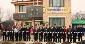 평택 오성면 새터 마을회관 준공식 개최