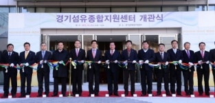 경기 섬유종합지원센터 개관