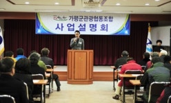 가평군 관광협동조합 사업설명회 열어