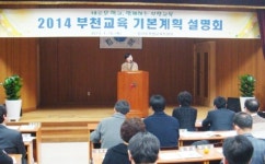 부천교육지원청, 2014 부천교육 기본계획 설명회 개최